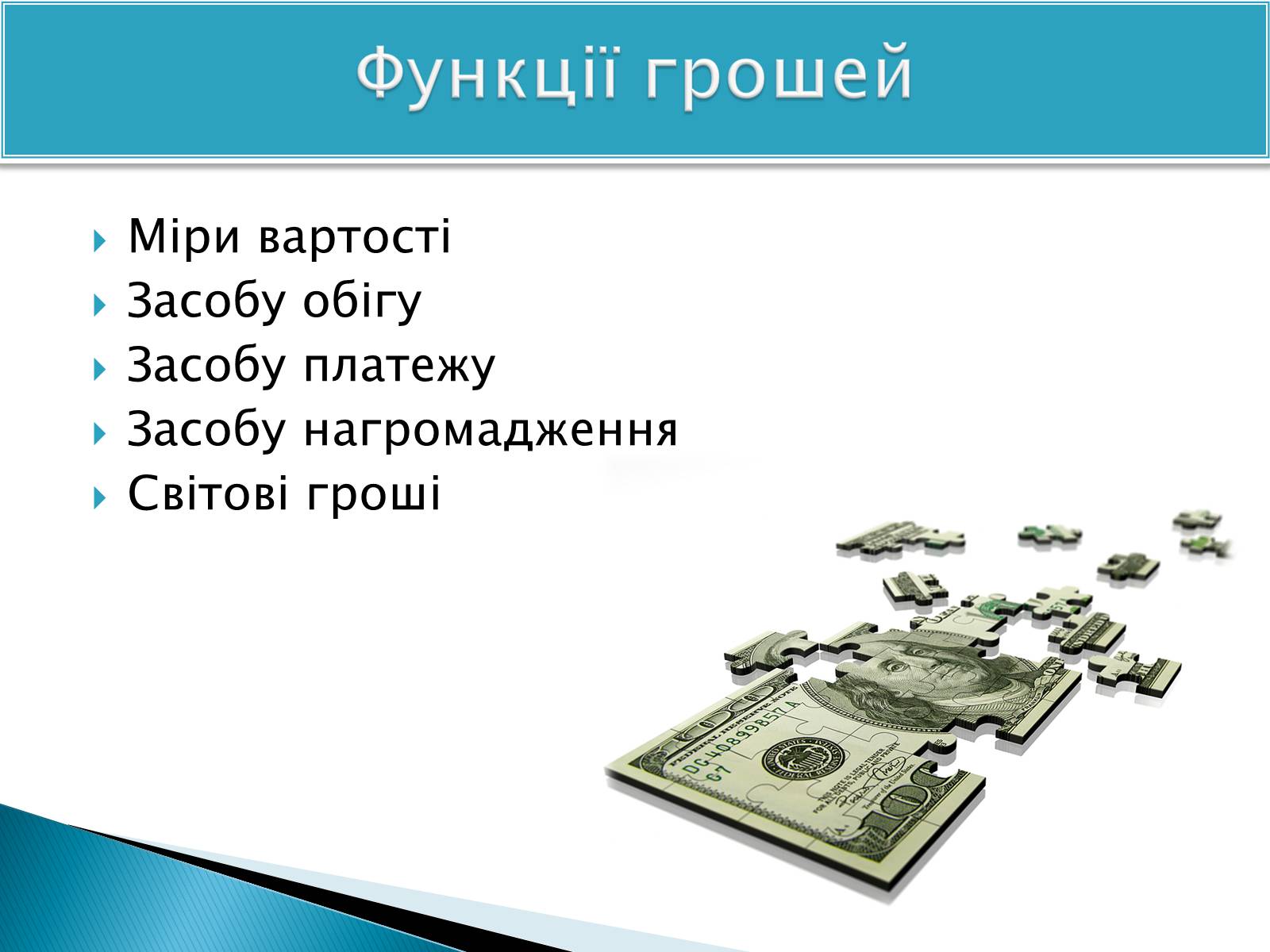 Презентація на тему «Гроші» (варіант 8) - Слайд #5
