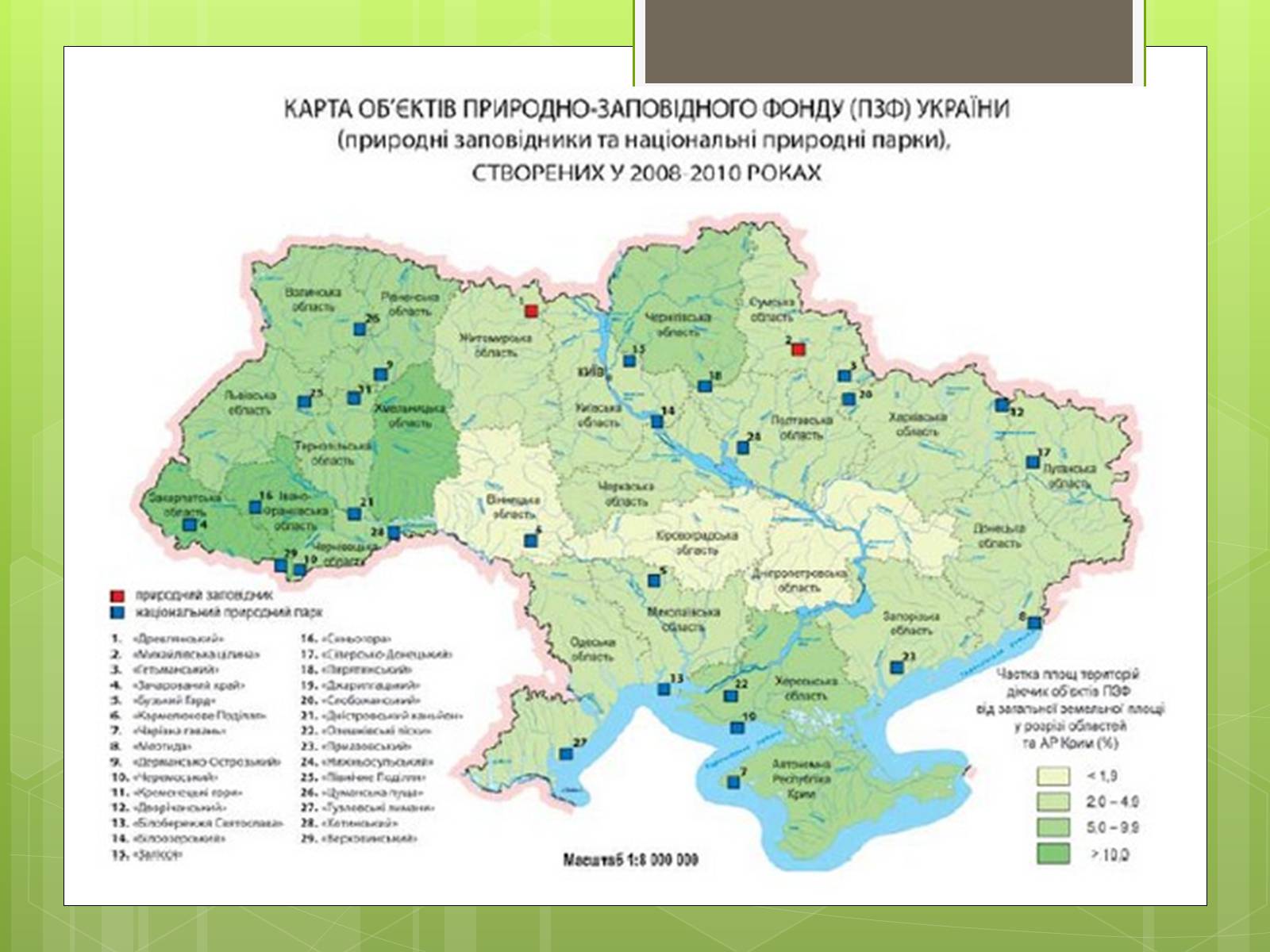 Презентація на тему «Природоохоронне законодавство України» (варіант 1) - Слайд #11