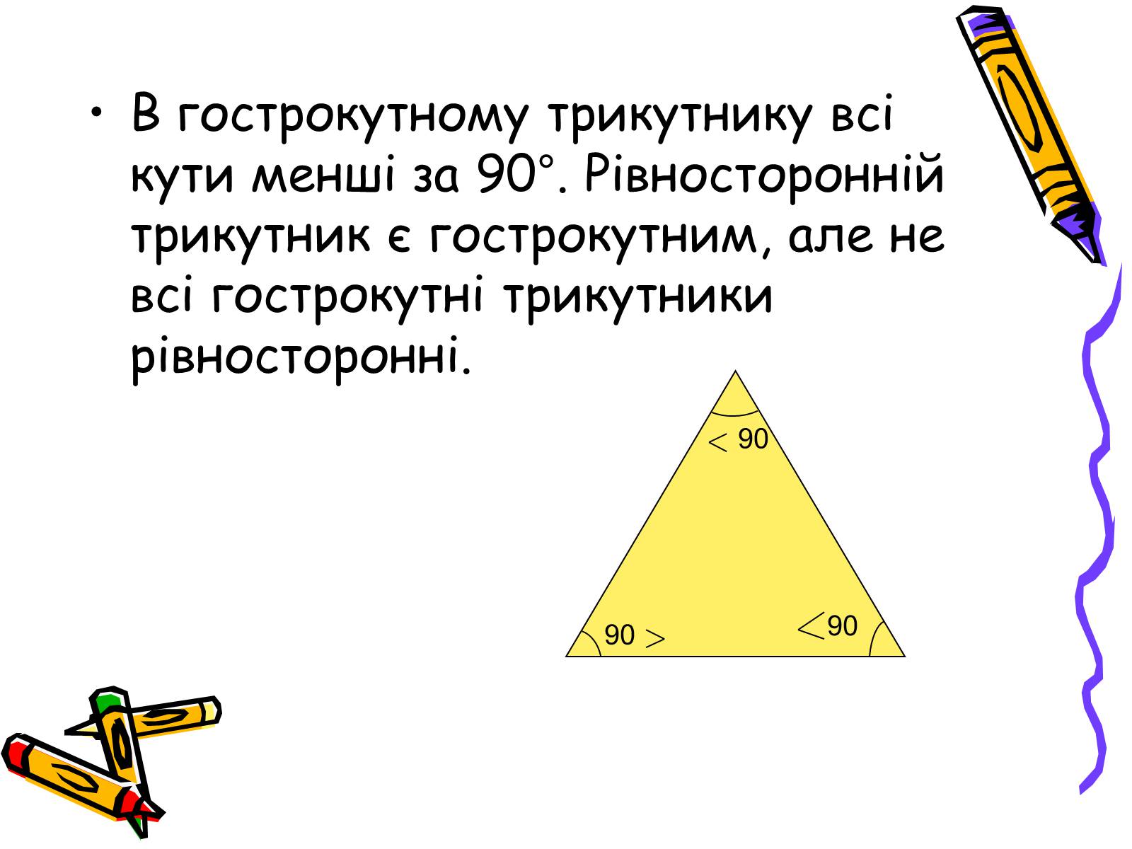 Презентація на тему «Трикутники» - Слайд #8