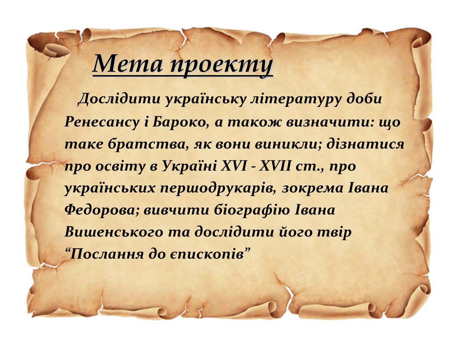 Презентація на тему «Українська література ренесансу і бароко» (варіант 1) - Слайд #2