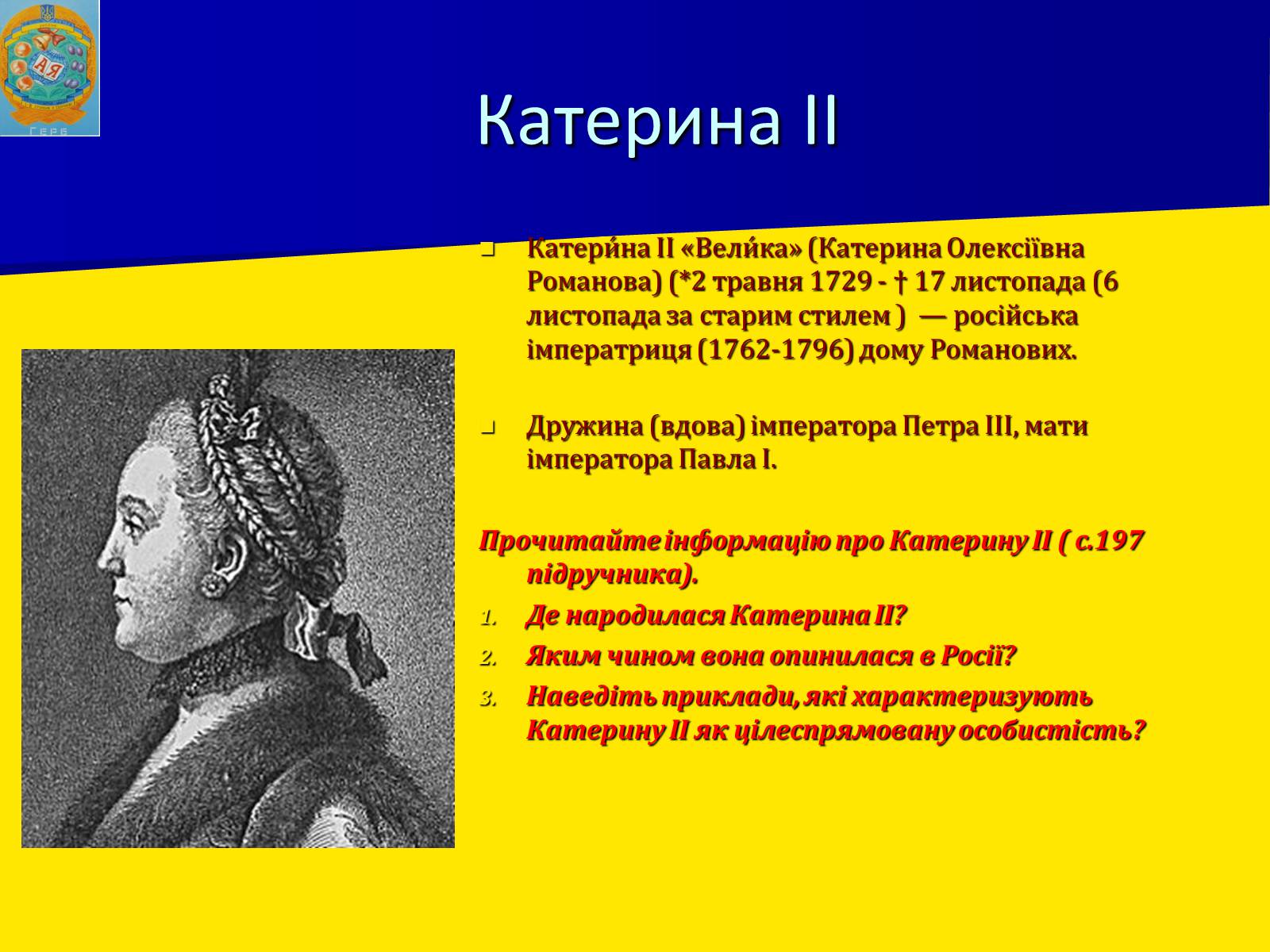 Презентація на тему «Російська імперія у ІІ половині XVIII ст.» - Слайд #7