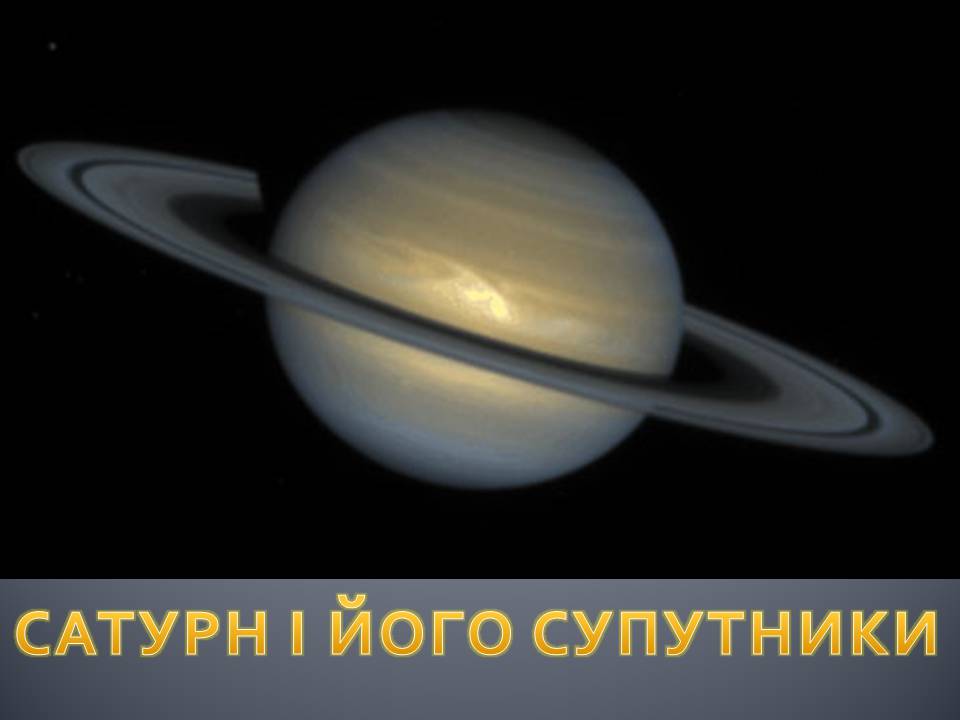 Презентація на тему «Сатурн» (варіант 16) - Слайд #1