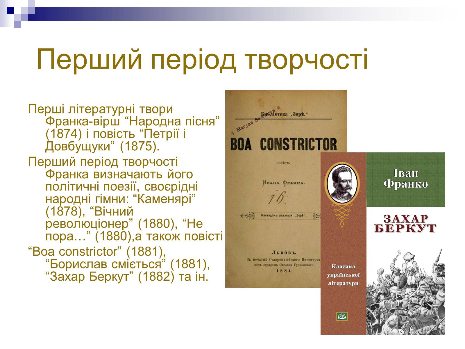 Презентація на тему «Іван Франко» (варіант 8) - Слайд #5