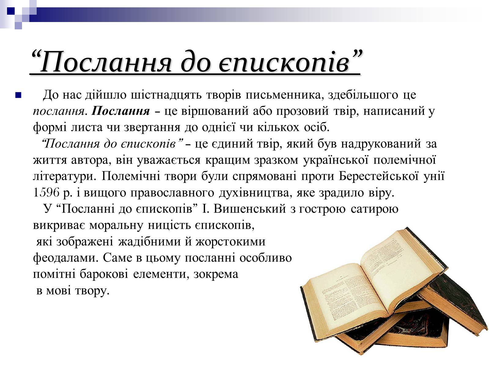 Презентація на тему «Українська література ренесансу і бароко» (варіант 1) - Слайд #14