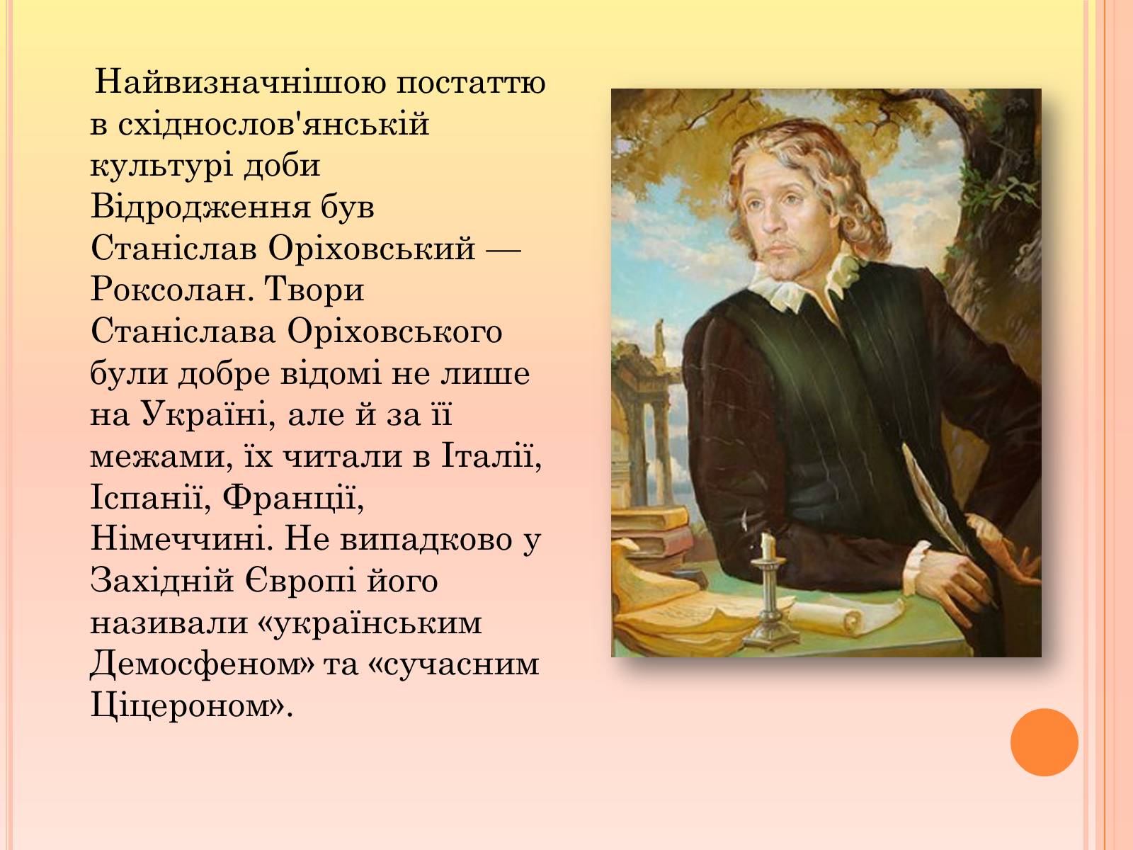 Презентація на тему «Ренесанс в українській культурі: самобутність чи європейські традиції?» - Слайд #12