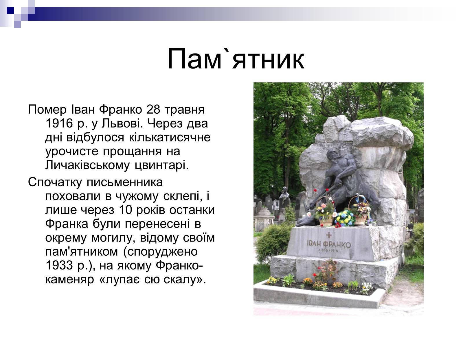 Презентація на тему «Іван Франко» (варіант 8) - Слайд #11