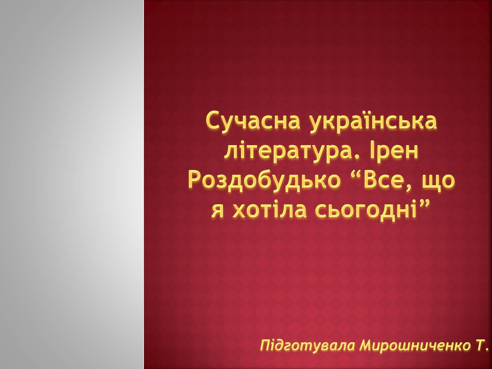 Презентація на тему «Сучасна українська література» (варіант 4) - Слайд #1