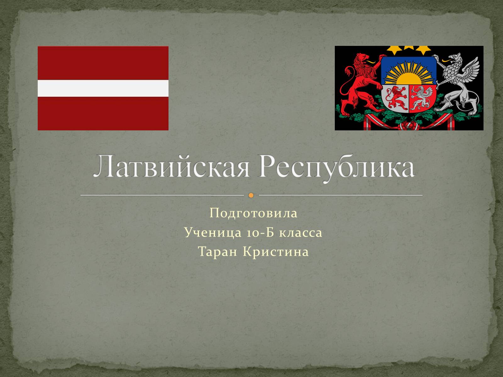 Презентація на тему «Латвийская Республика» - Слайд #1