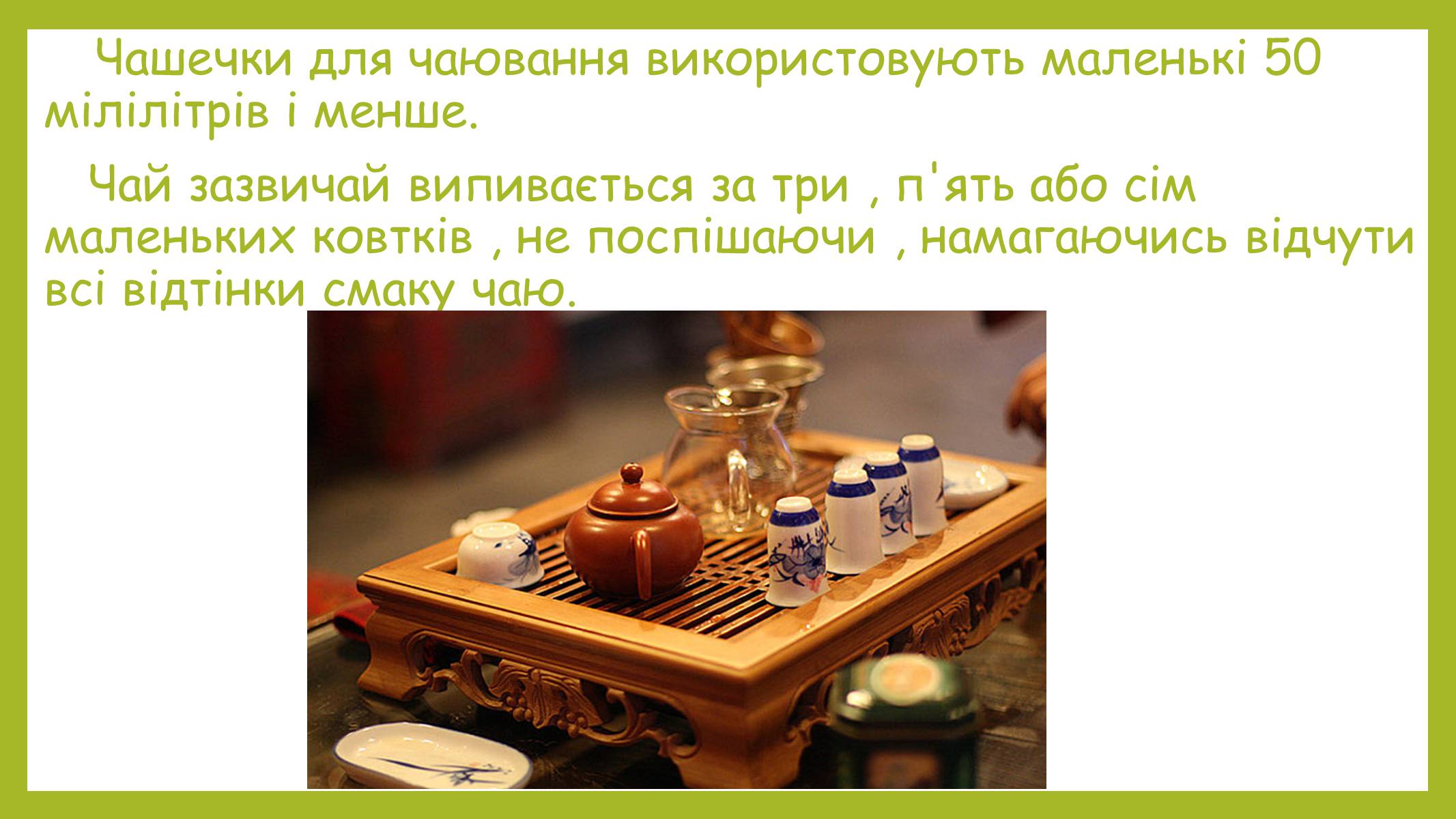 Презентація на тему «Китайська чайна церемонія» - Слайд #11