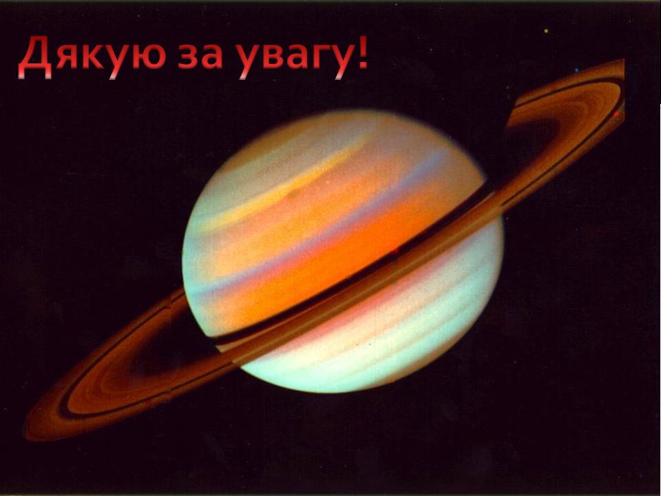 Презентація на тему «Сатурн» (варіант 16) - Слайд #16