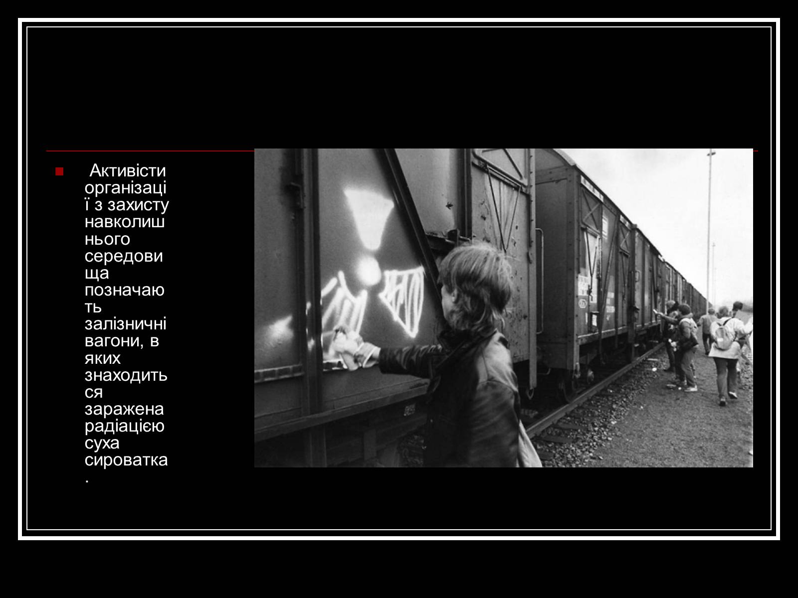 Презентація на тему «Чорнобильська катастрофа» (варіант 3) - Слайд #13