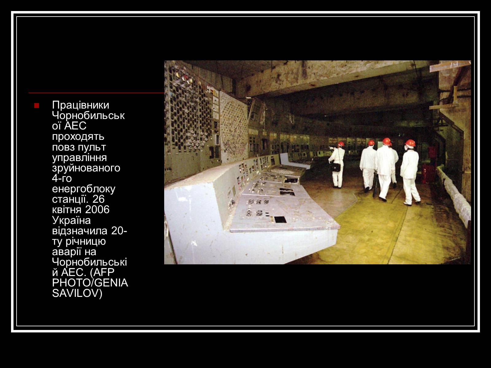 Презентація на тему «Чорнобильська катастрофа» (варіант 3) - Слайд #15