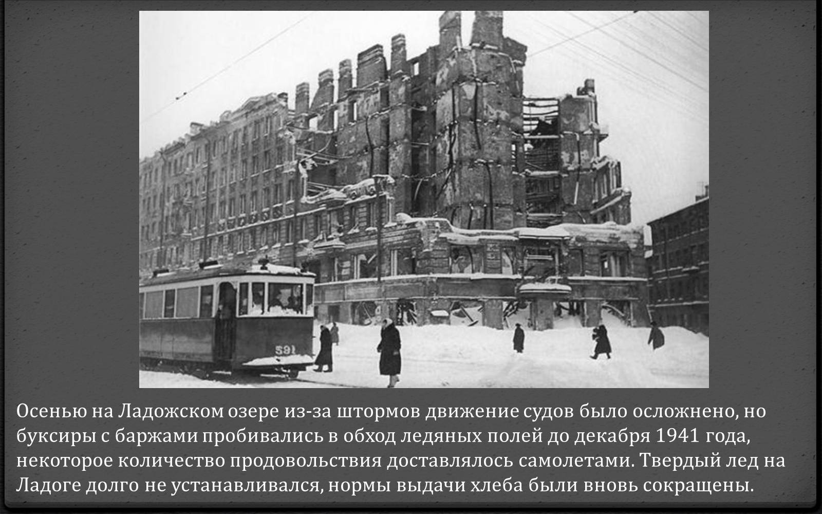 Презентація на тему «Блокада Ленинграда» (варіант 1) - Слайд #11