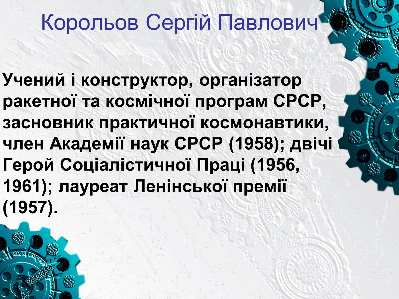 Презентація на тему «С.П. Корольов» - Слайд #5