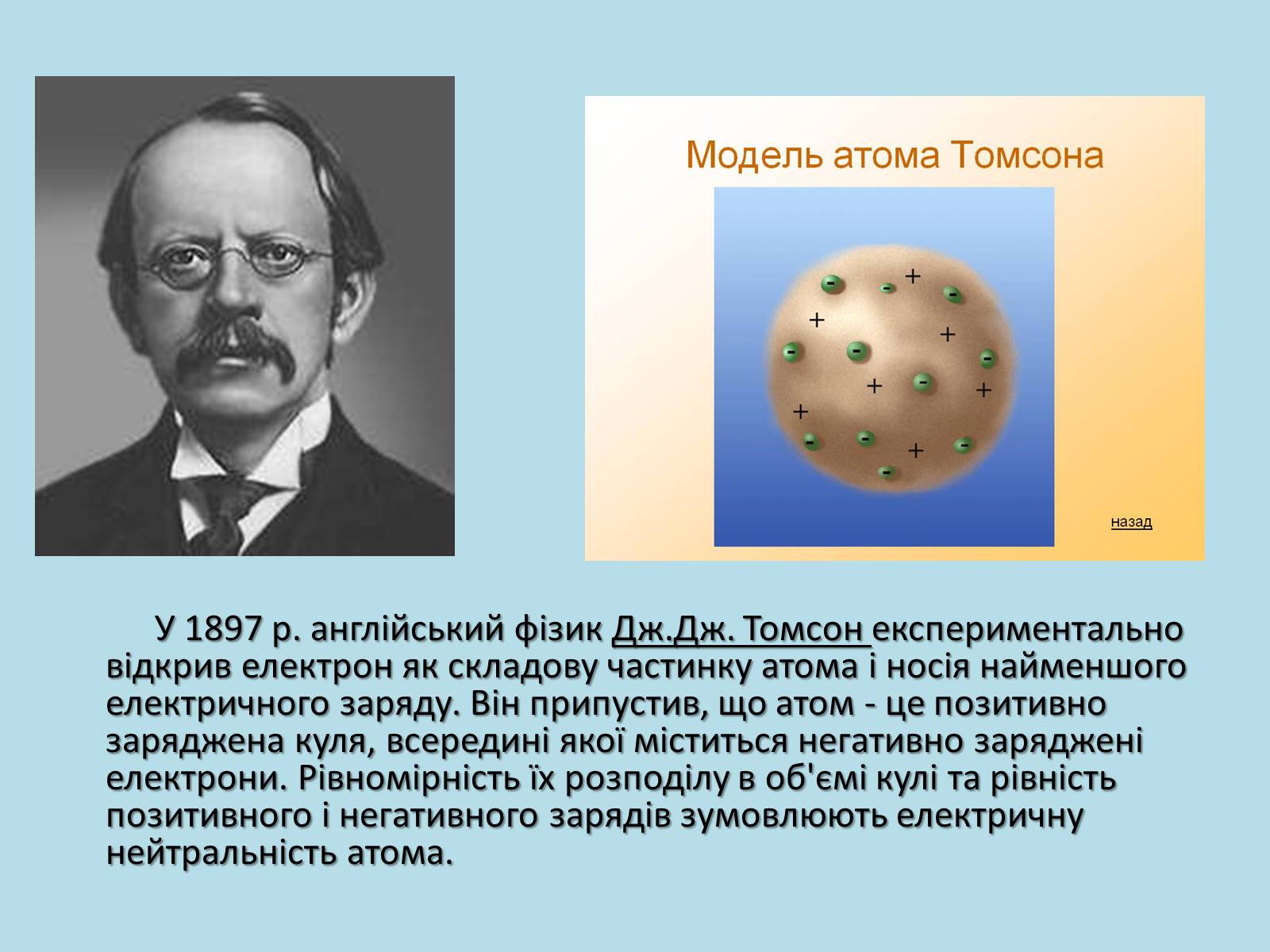 Презентація на тему «Історія розвитку вчення про будову атома» - Слайд #3
