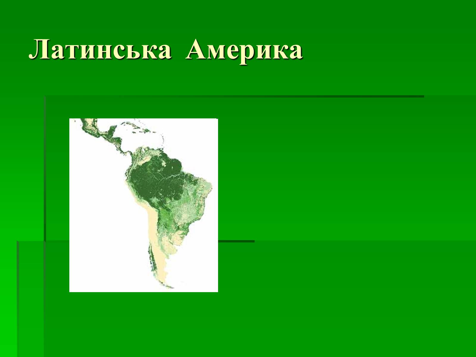 Презентація на тему «Латинська Америка» (варіант 5) - Слайд #1