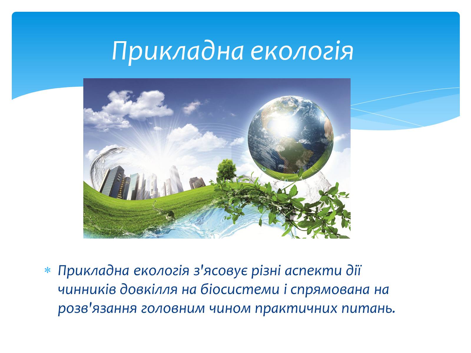 Презентація на тему «Екологія як наука про довкілля» (варіант 3) - Слайд #13