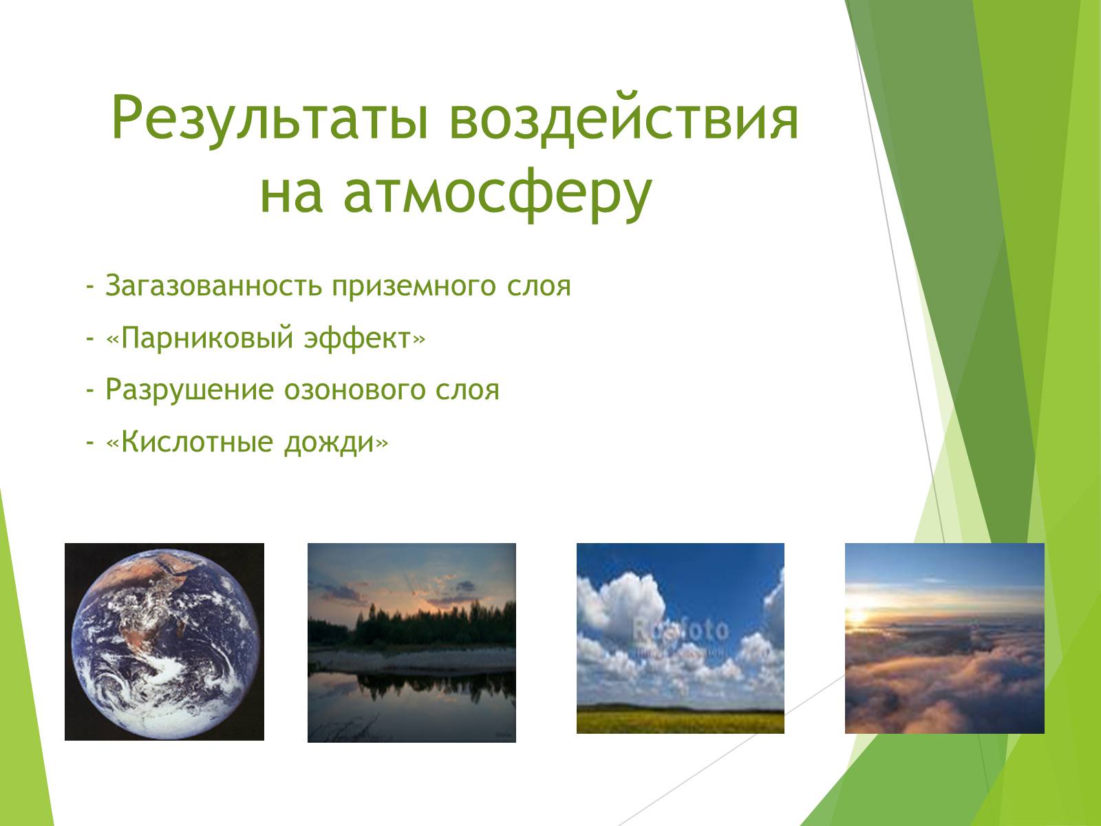 Презентація на тему «Антропогенное загрязнение биосферы и охрана окружающей среды» - Слайд #5