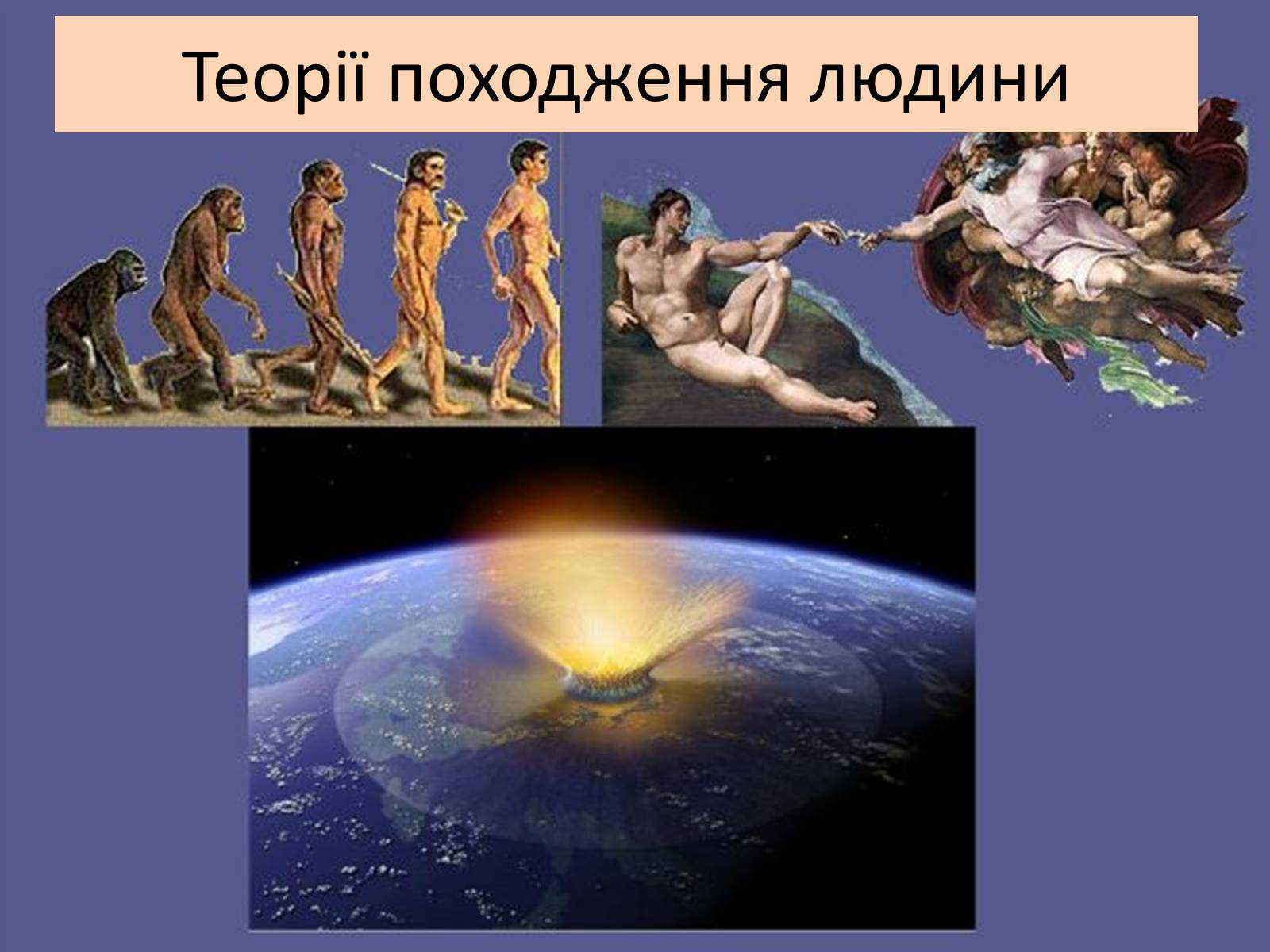 Презентація на тему «Теорії походження людини» (варіант 2) - Слайд #2