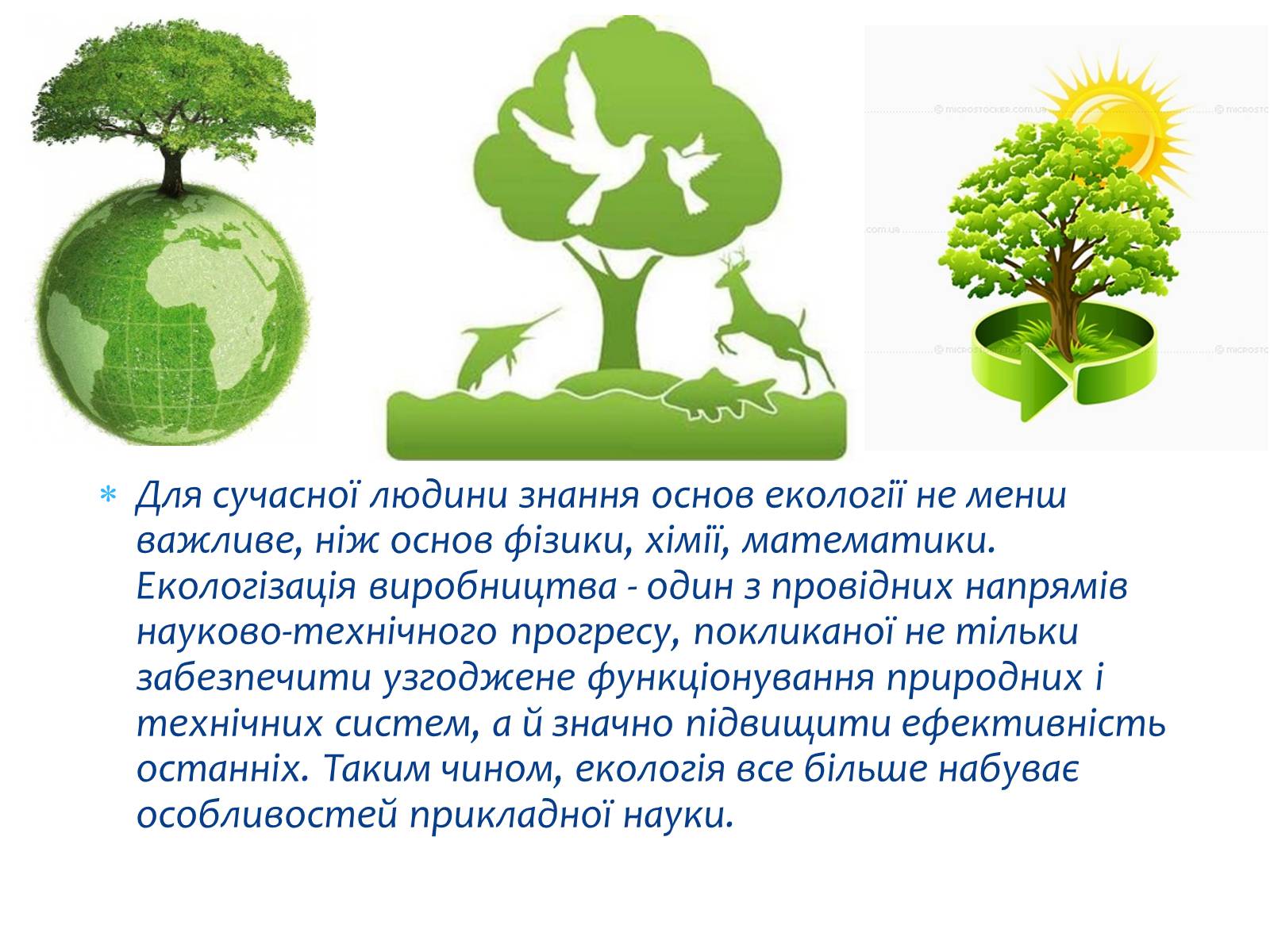 Презентація на тему «Екологія як наука про довкілля» (варіант 3) - Слайд #14
