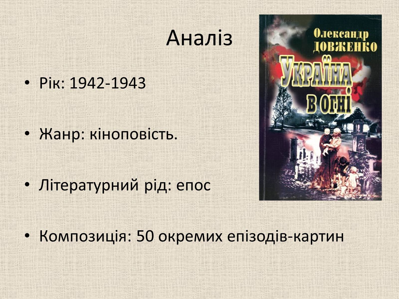 Презентація на тему «Олександр Довженко» (варіант 17) - Слайд #4