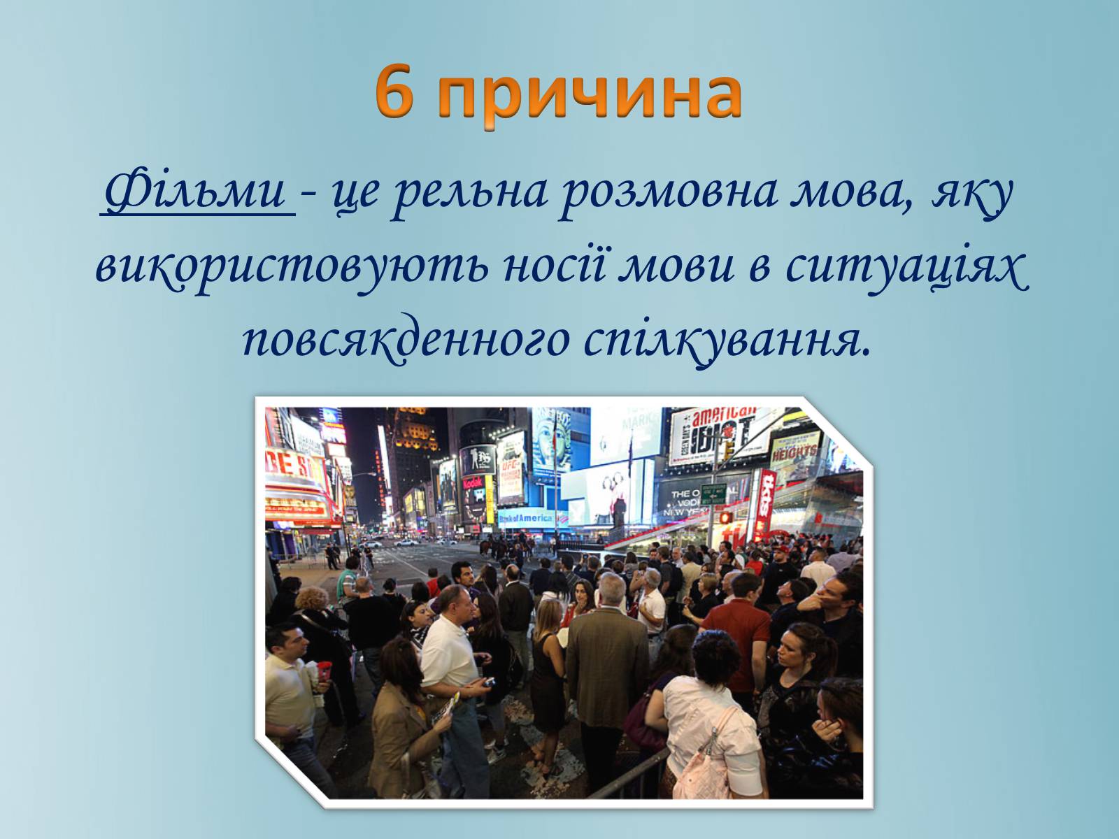 Презентація на тему «7 причин вивчення англійської мови за допомогою фільмів» - Слайд #9