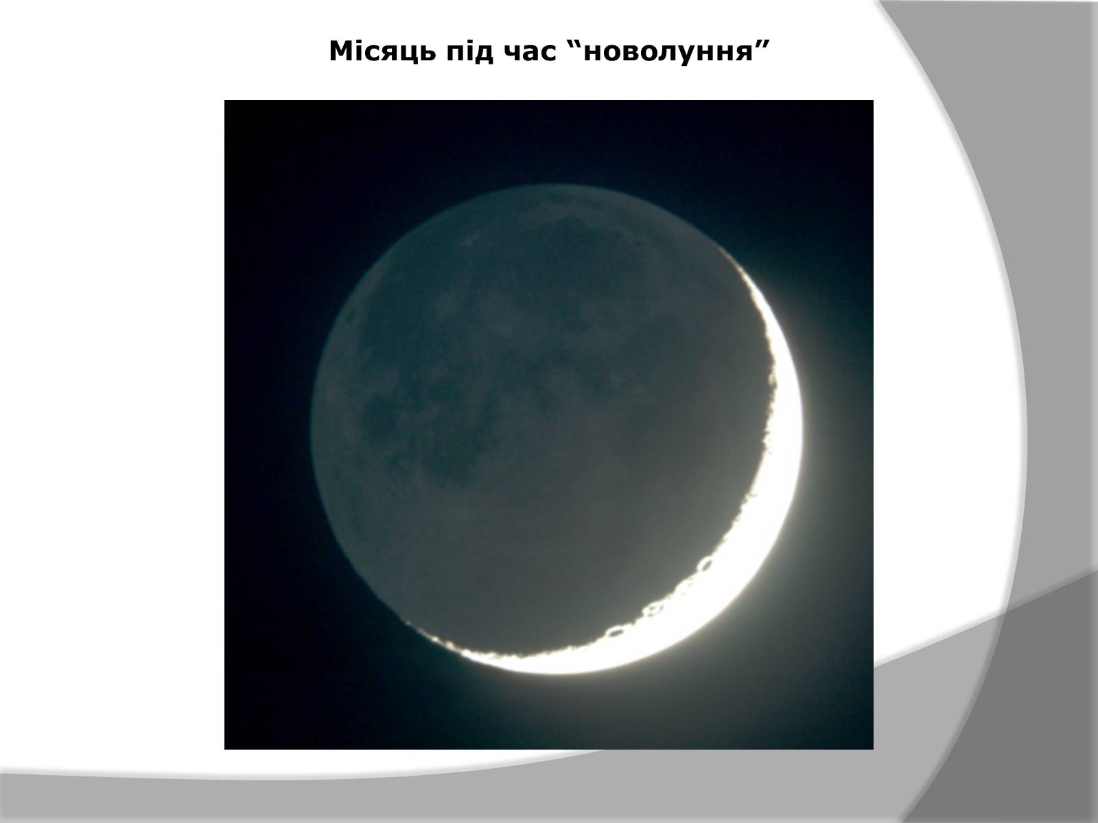 Презентація на тему «Місяць» (варіант 7) - Слайд #24