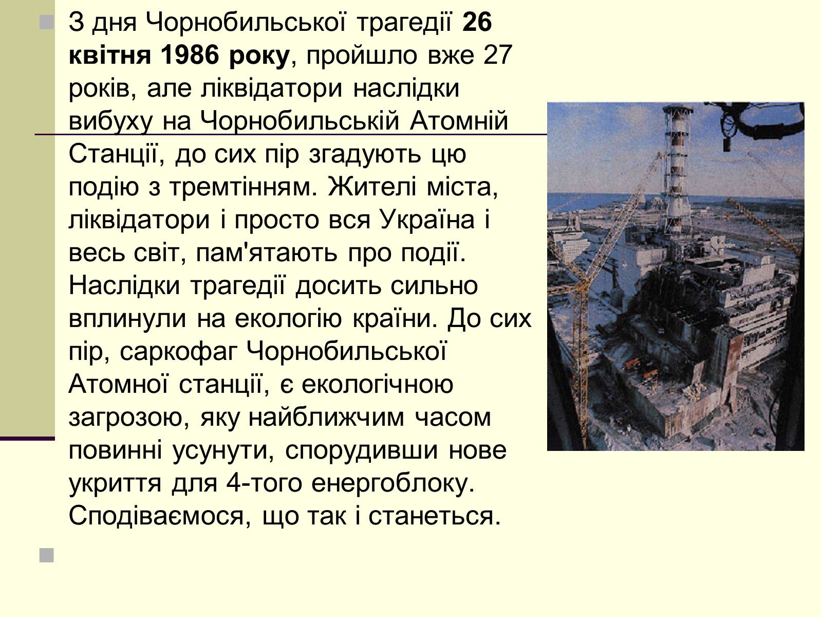 Презентація на тему «Чорнобильська трагедія» (варіант 2) - Слайд #2