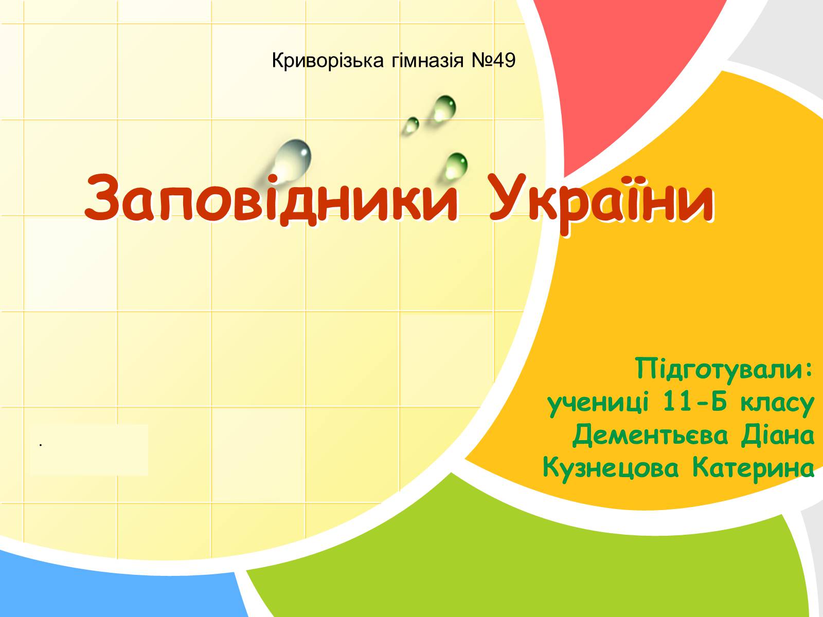 Презентація на тему «Заповідна мережа України» (варіант 2) - Слайд #1