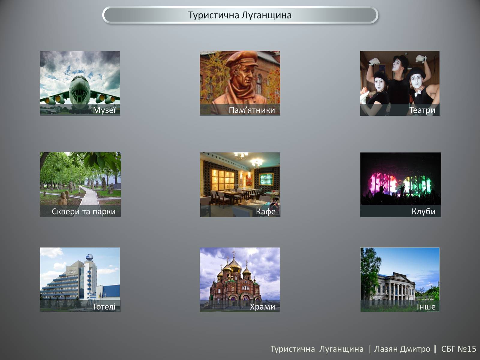 Презентація на тему «Туристична Луганщина» - Слайд #2