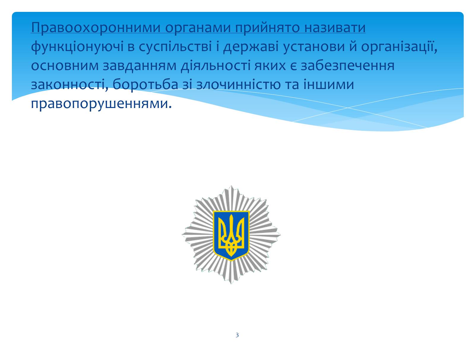 Презентація на тему «Судові та правоохоронні органи України» - Слайд #3