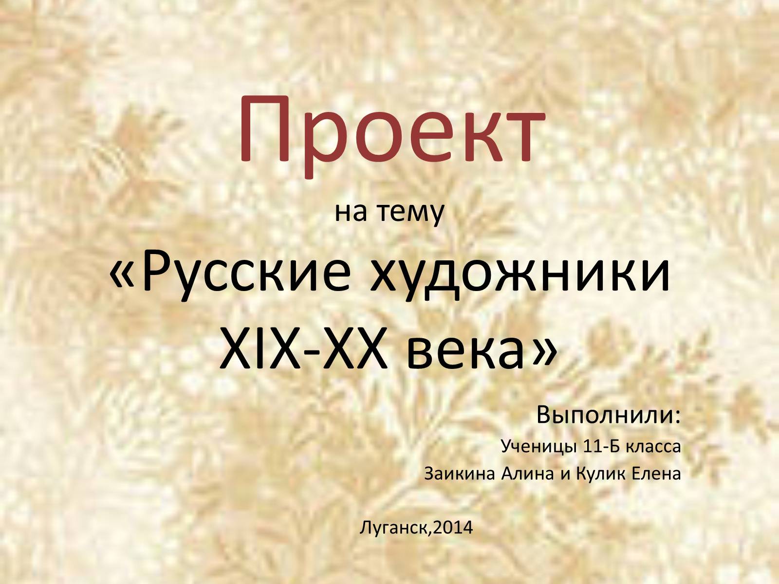 Презентація на тему «Русские художники ХIХ-ХХ века» - Слайд #1