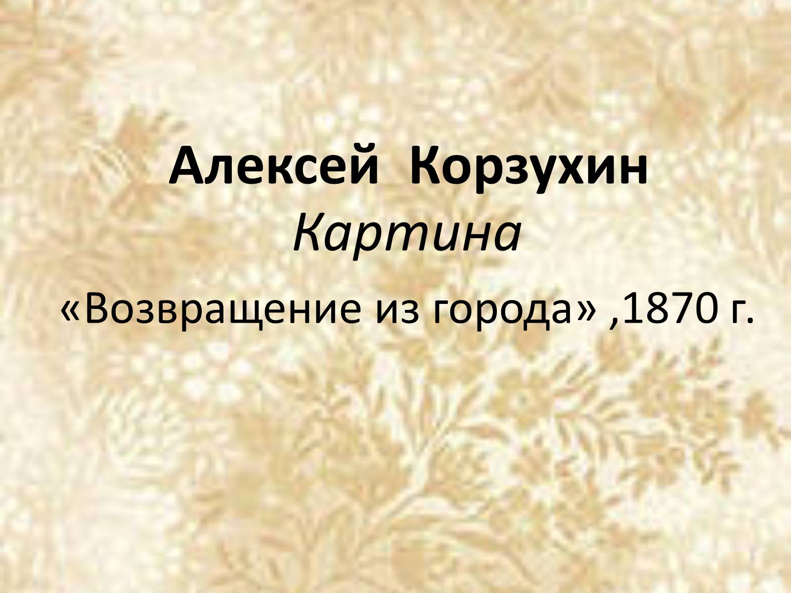 Презентація на тему «Русские художники ХIХ-ХХ века» - Слайд #3