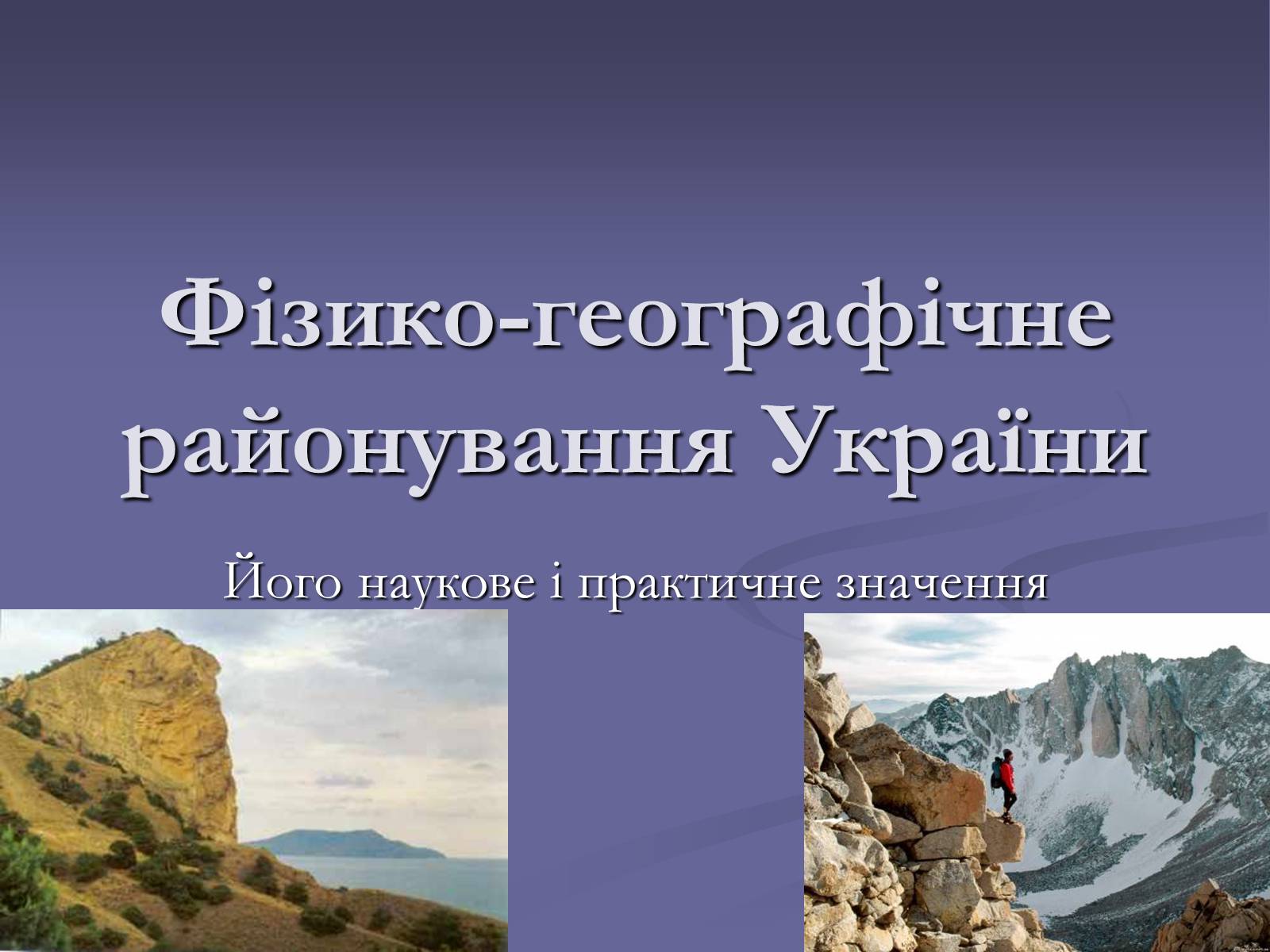 Презентація на тему «Фiзико-географiчне районування України» - Слайд #1