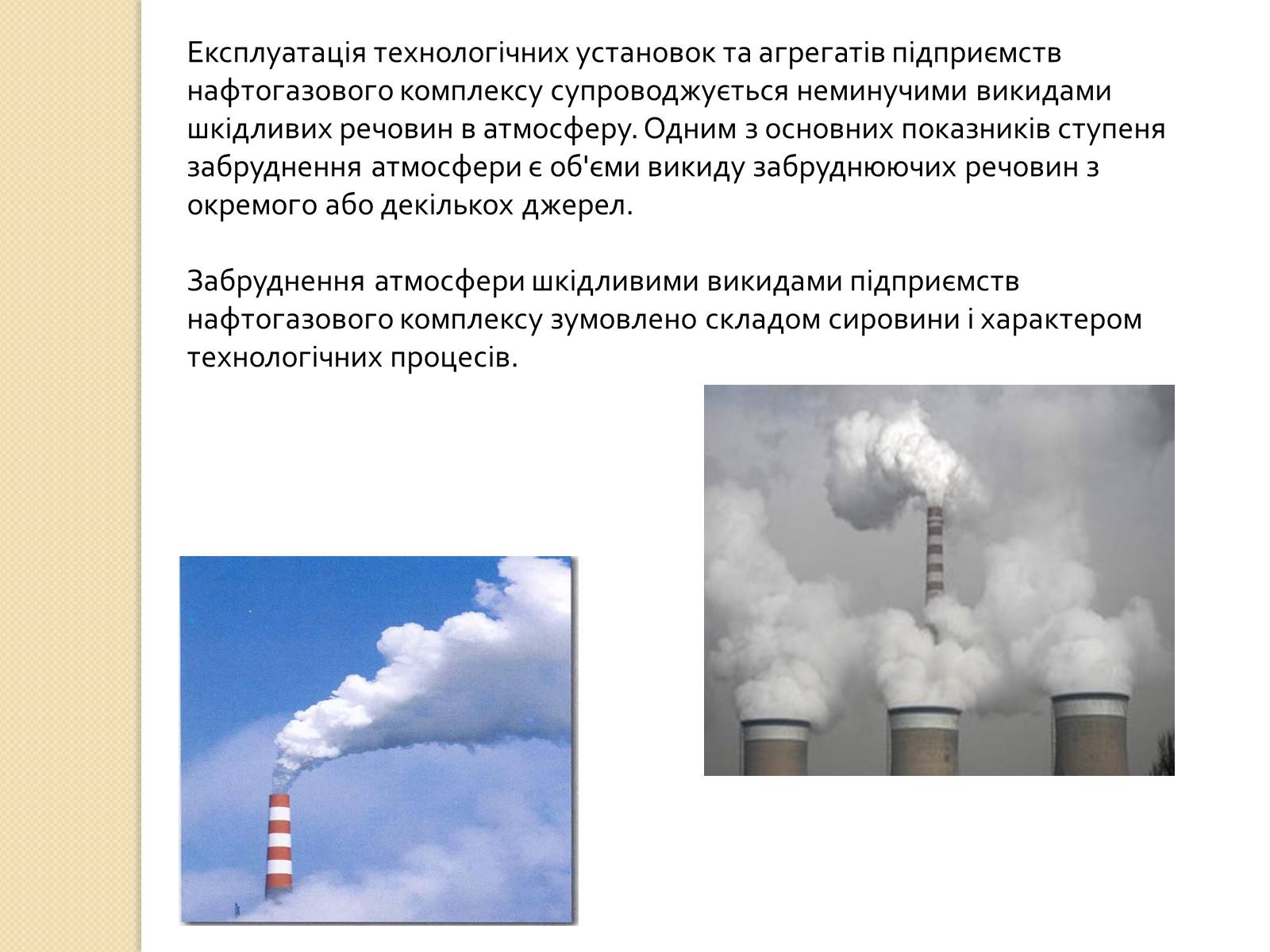 Презентація на тему «Охорона довкілля під час переробки та транспортування вуглеводної сировини» - Слайд #5