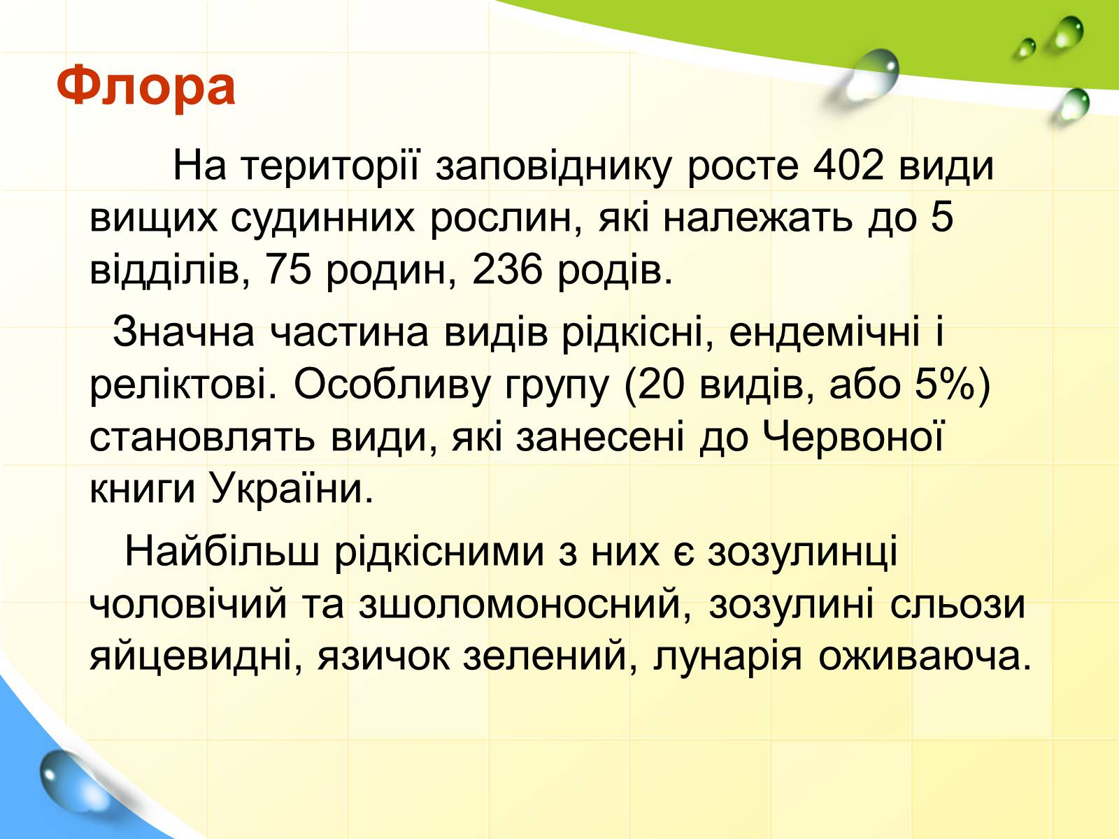 Презентація на тему «Заповідна мережа України» (варіант 2) - Слайд #8