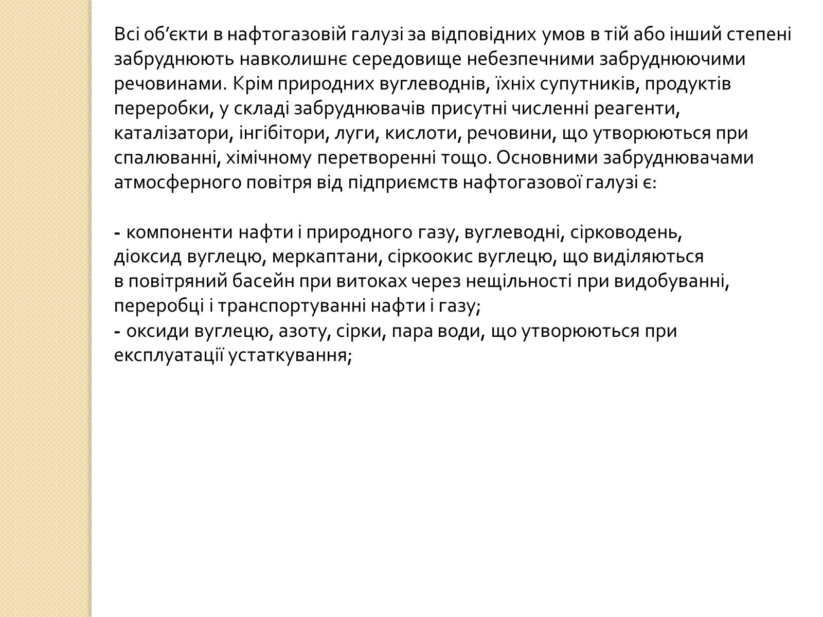 Презентація на тему «Охорона довкілля під час переробки та транспортування вуглеводної сировини» - Слайд #7