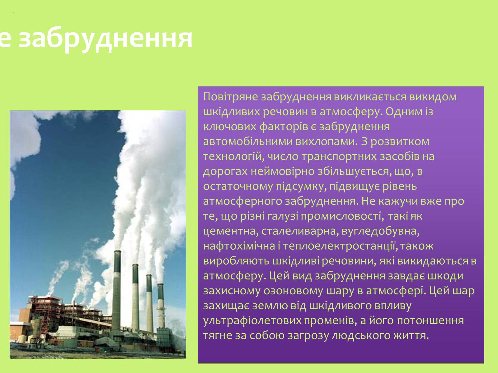 Презентація на тему «Забруднення навколишнього середовища.Види забруднень» - Слайд #11