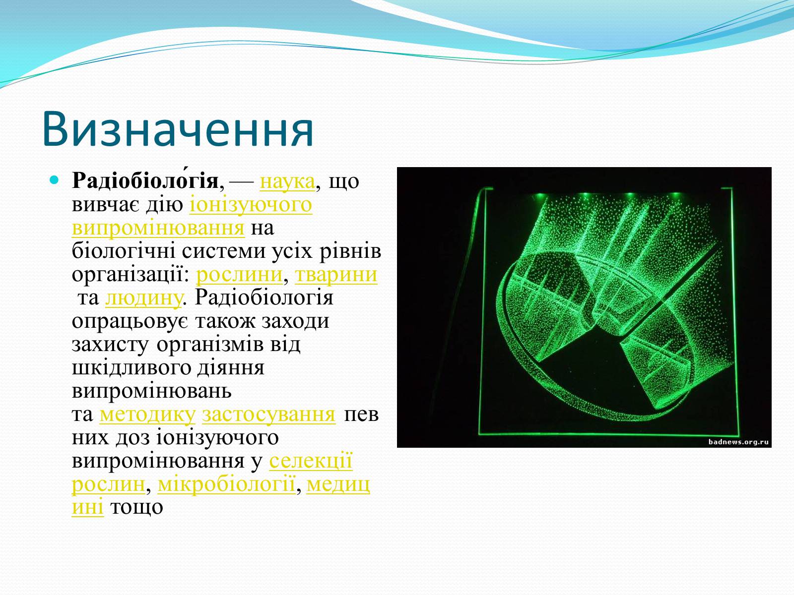 Презентація на тему «Радіобіологія» - Слайд #2