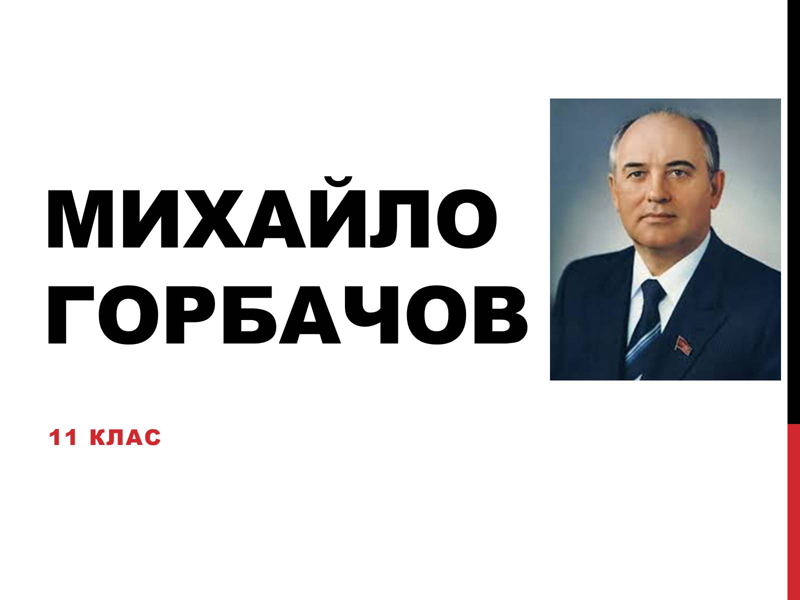Презентація на тему «Михайло Горбачов» - Слайд #1