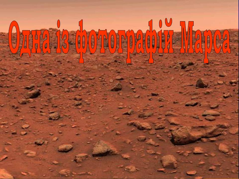 Презентація на тему «Марс» (варіант 12) - Слайд #11
