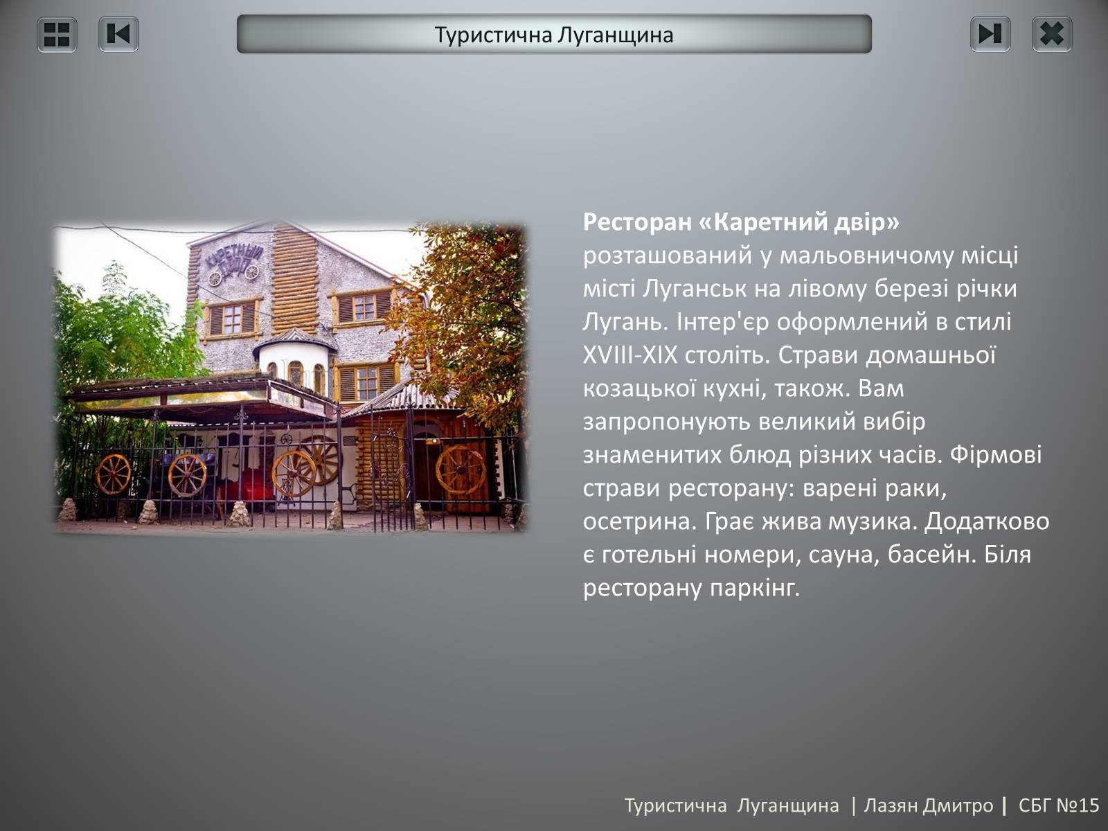 Презентація на тему «Туристична Луганщина» - Слайд #15