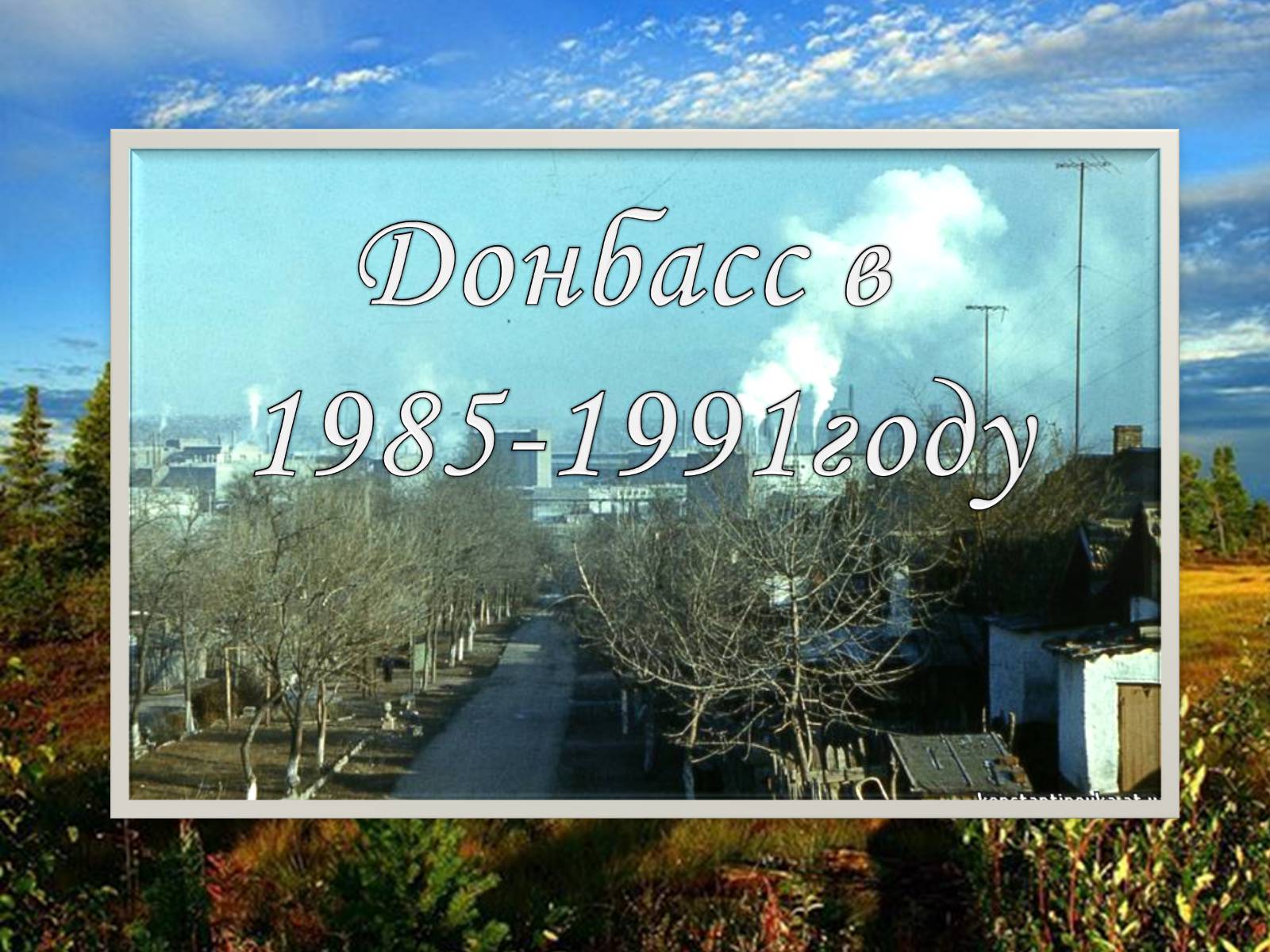 Презентація на тему «Донбасс в 1985-1991году» - Слайд #1