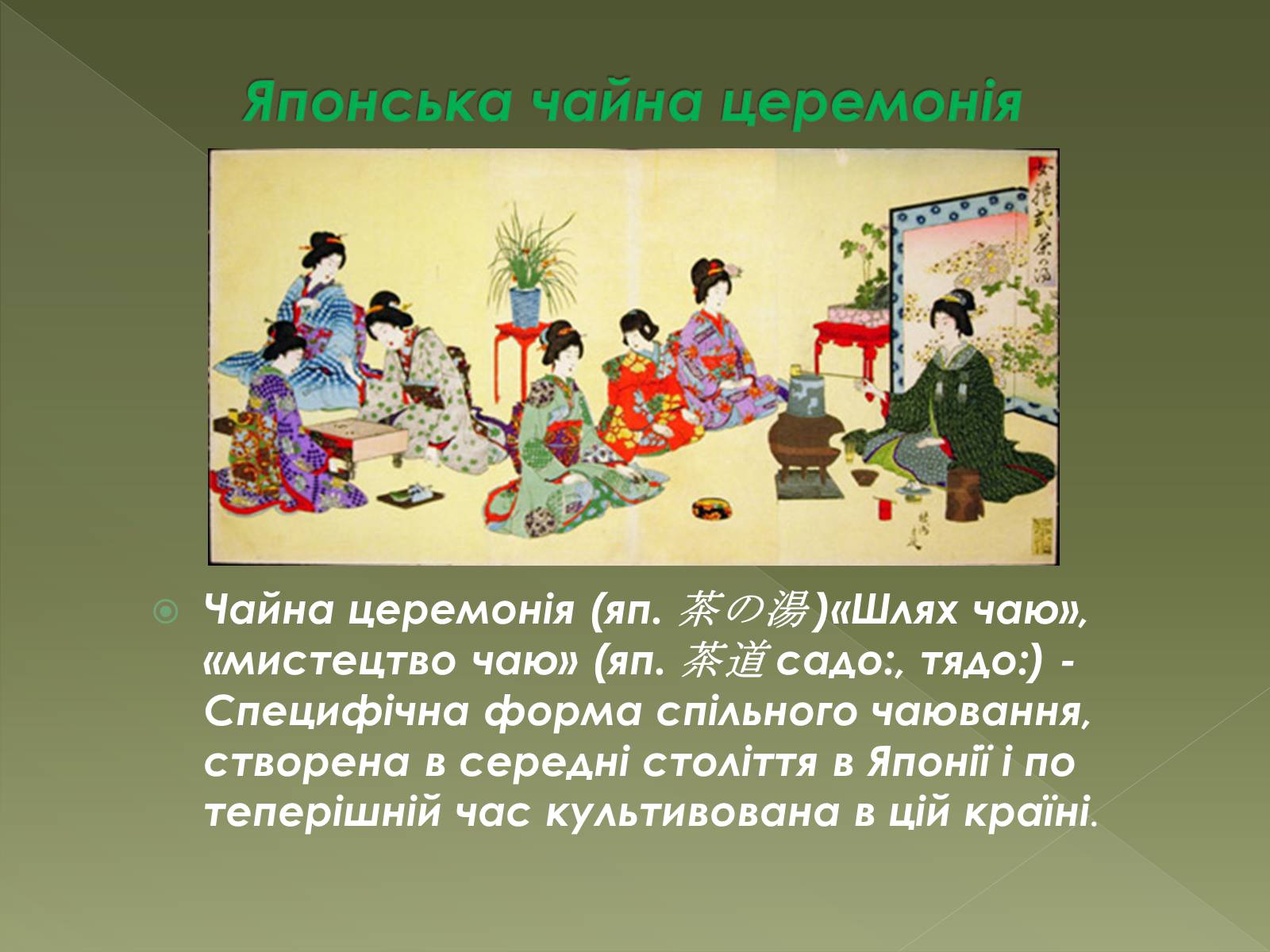 Презентація на тему «Чайна церемонія в Японії» - Слайд #2