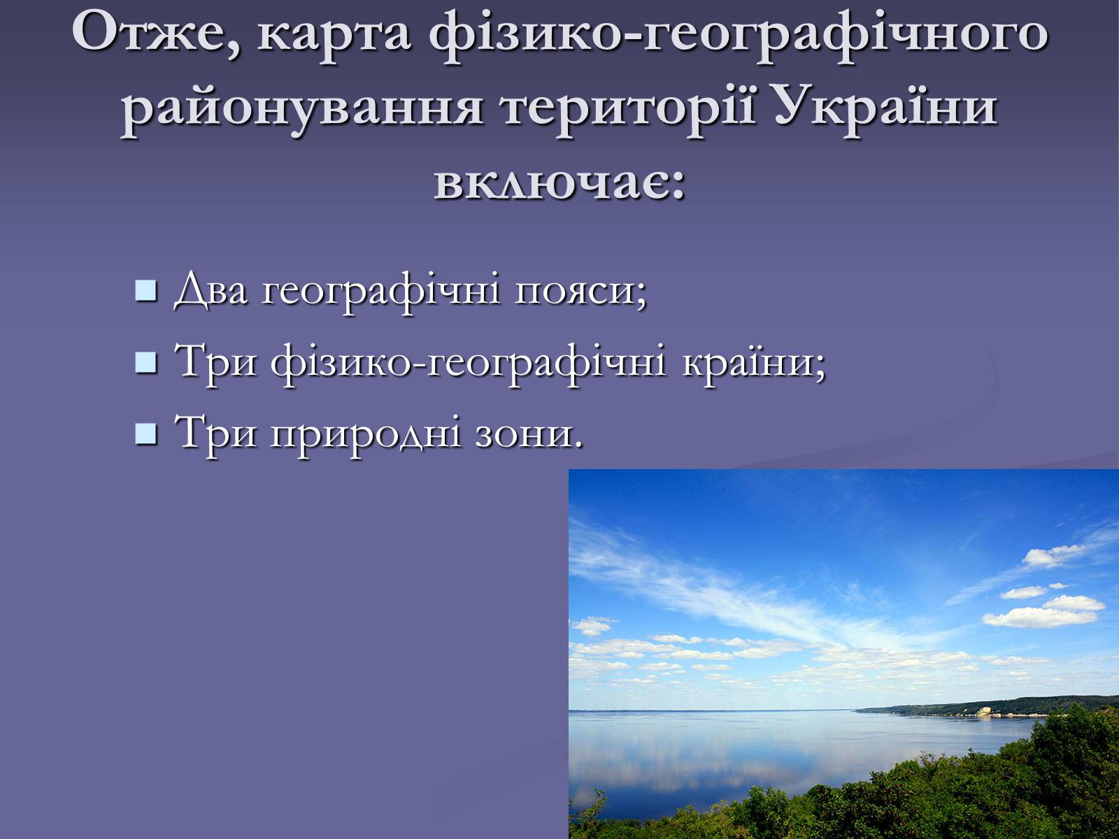 Презентація на тему «Фiзико-географiчне районування України» - Слайд #12