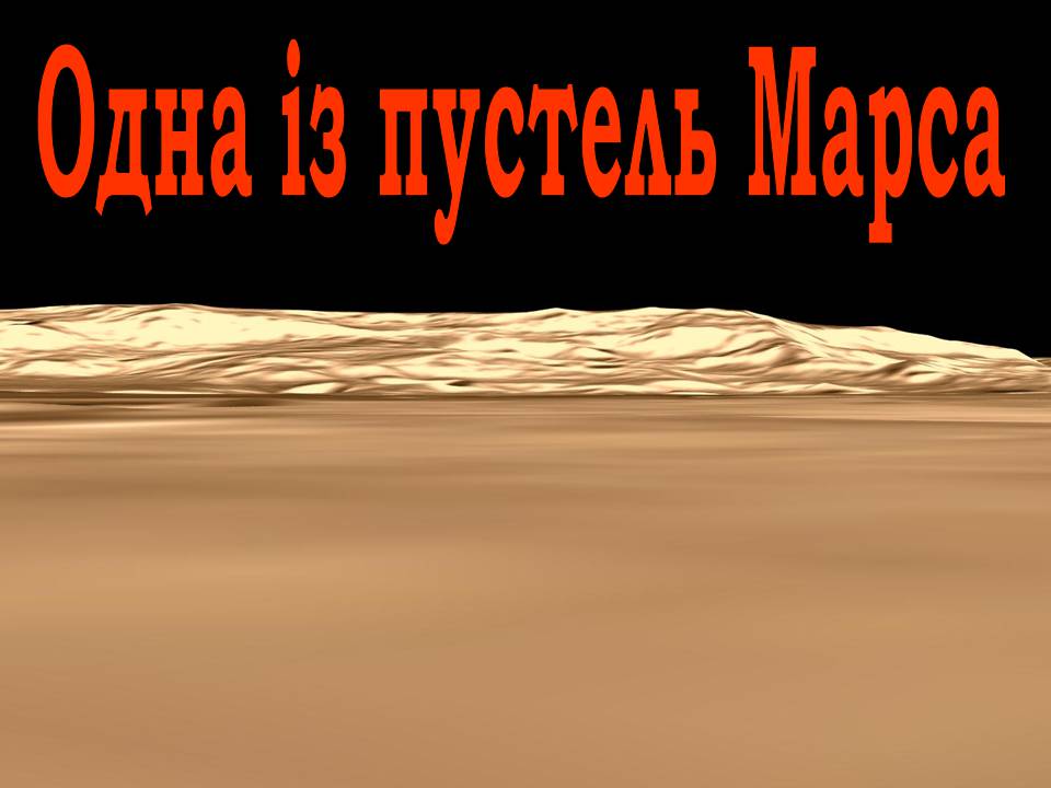 Презентація на тему «Марс» (варіант 12) - Слайд #16
