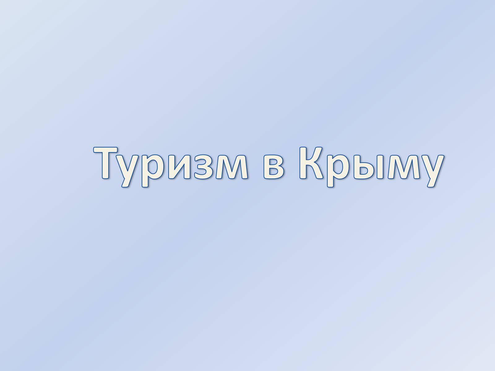 Презентація на тему «Туризм в Крыму» - Слайд #1