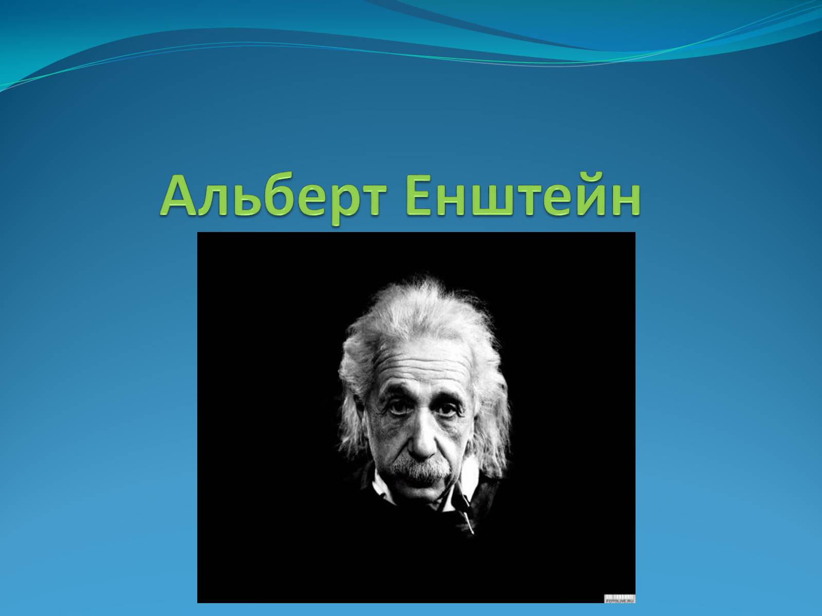 Презентація на тему «Альберт Ейнштейн» (варіант 4) - Слайд #1