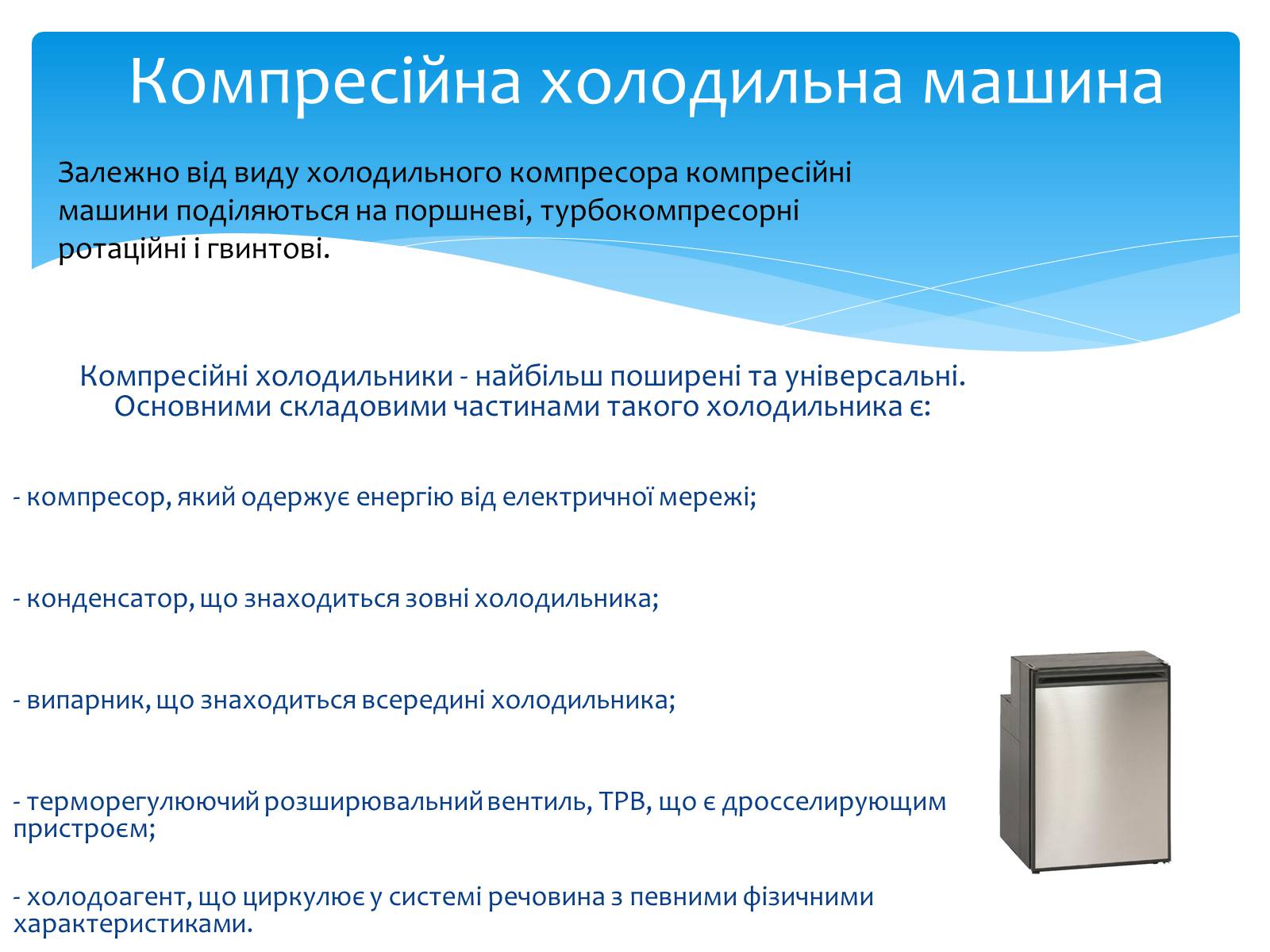 Презентація на тему «Холодильні машини» (варіант 1) - Слайд #8