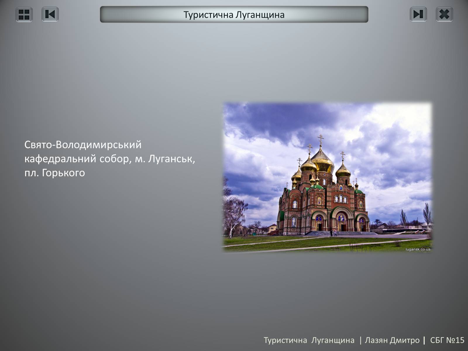 Презентація на тему «Туристична Луганщина» - Слайд #24